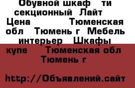 Обувной шкаф 5-ти секционный “Лайт“  › Цена ­ 7 200 - Тюменская обл., Тюмень г. Мебель, интерьер » Шкафы, купе   . Тюменская обл.,Тюмень г.